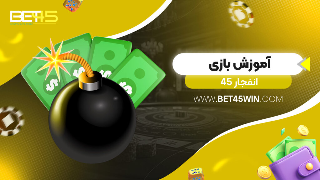 آموزش بازی انفجار 45