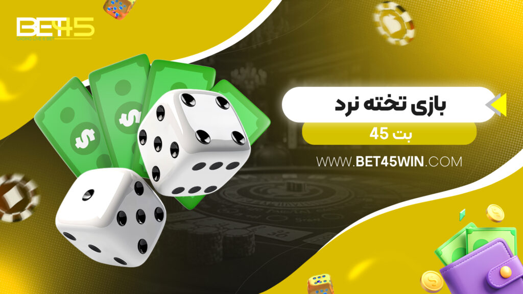 بازی تخته نرد بت 45