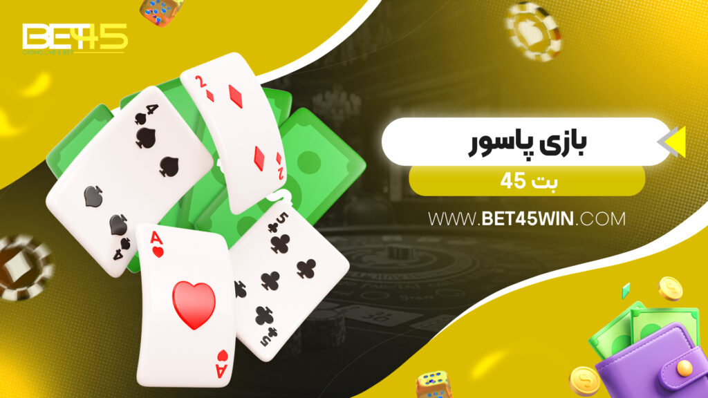 بازی پاسور بت 45