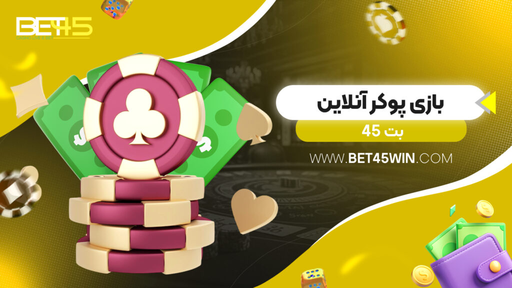 بازی پوکر آنلاین بت 45