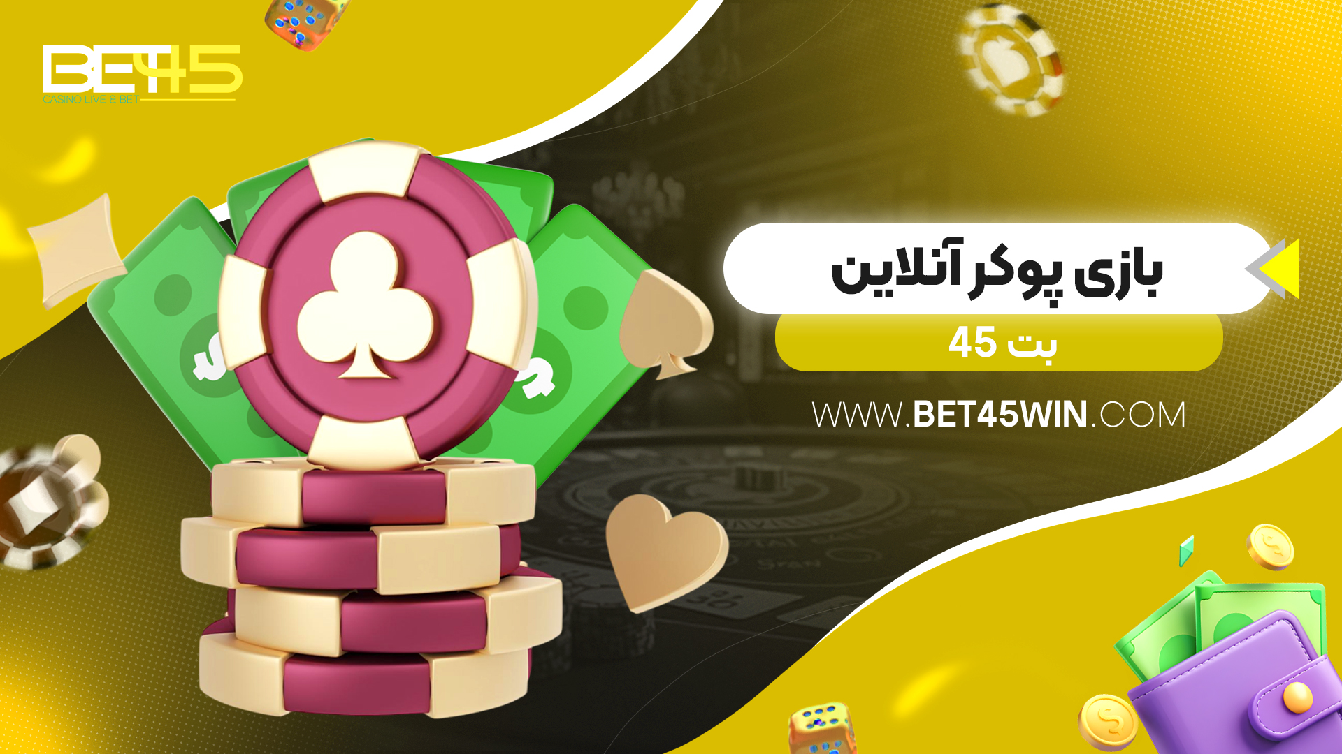 بازی پوکر آنلاین بت 45