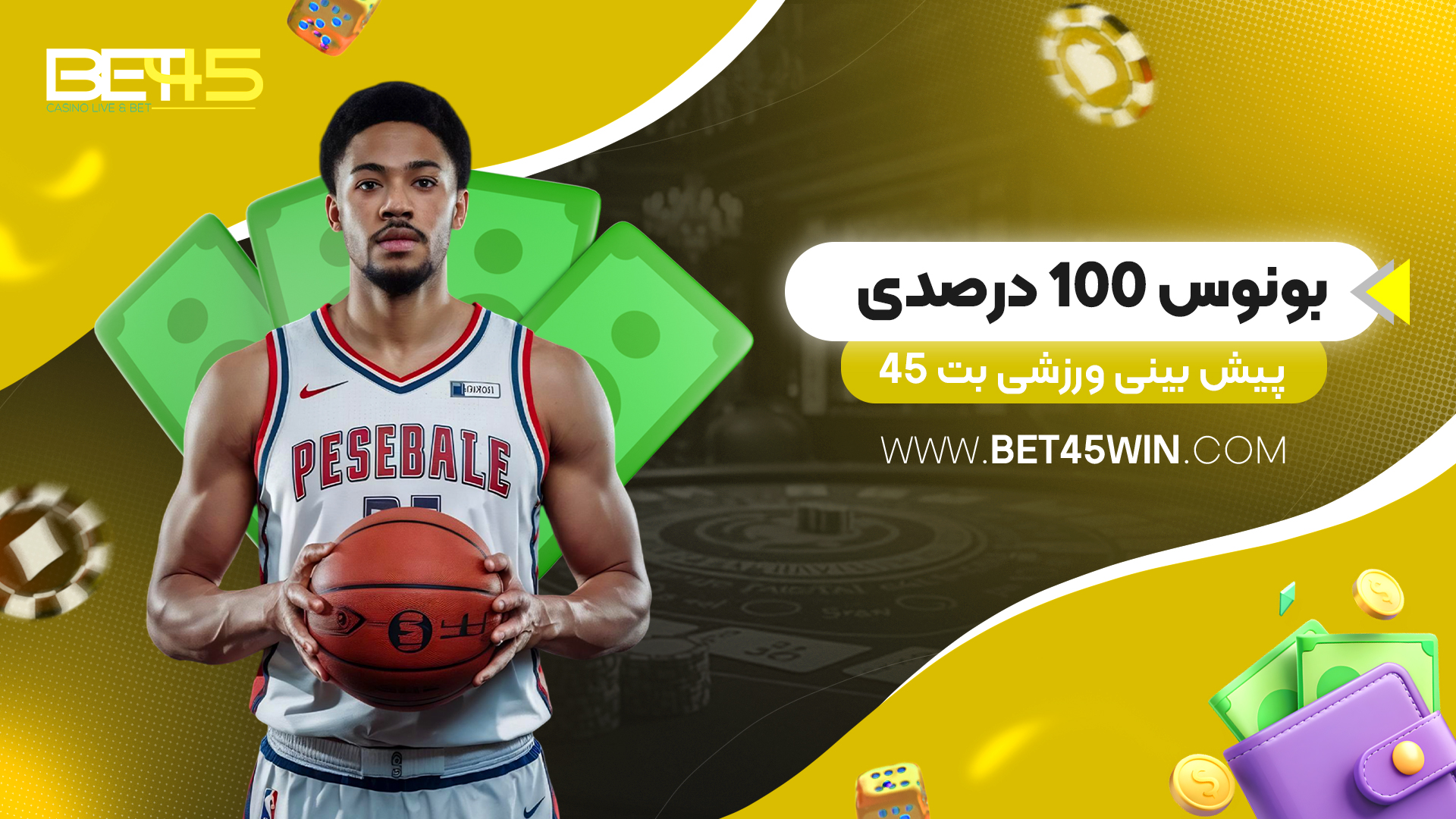 بونوس 100 درصدی پیش بینی ورزشی بت 45