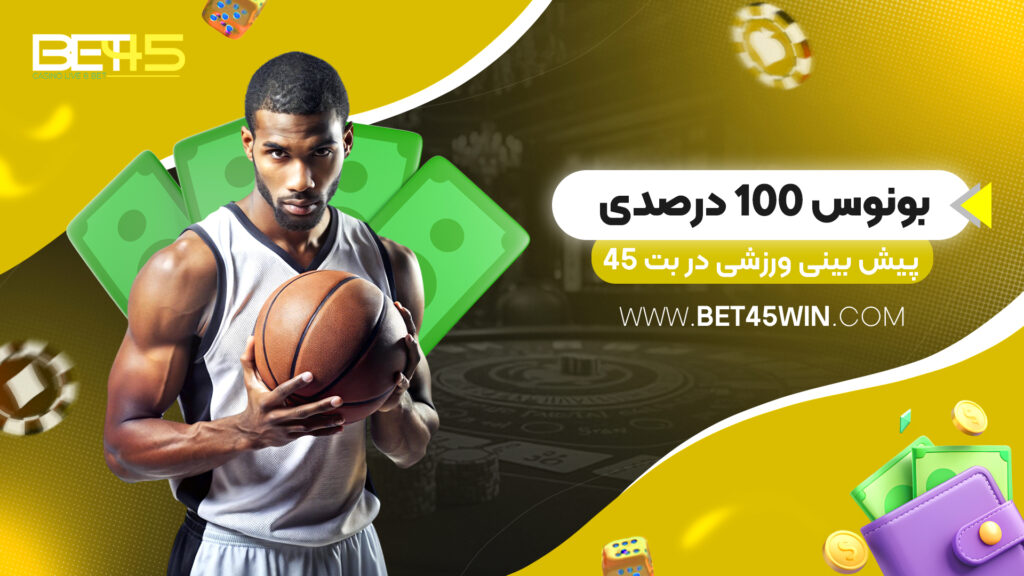 بونوس 100 درصدی پیش بینی ورزشی در بت 45