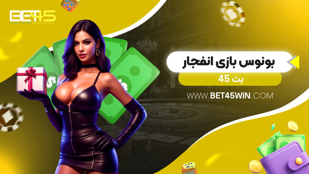 بونوس بازی انفجار بت 45