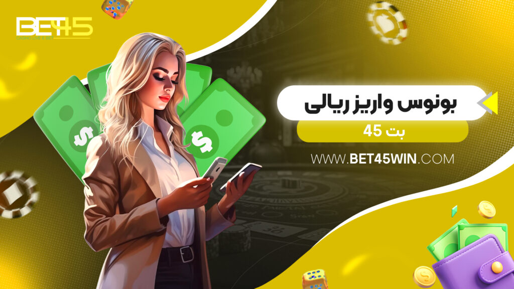 بونوس واریز ریالی بت 45
