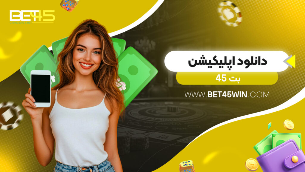 دانلود اپلیکیشن بت 45