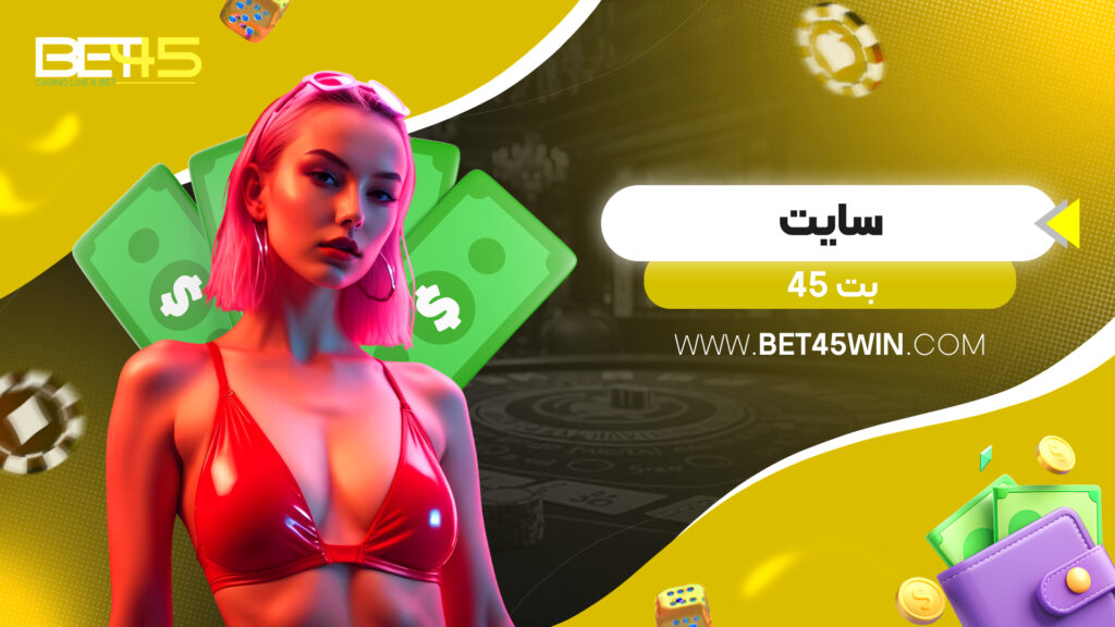 سایت بت 45