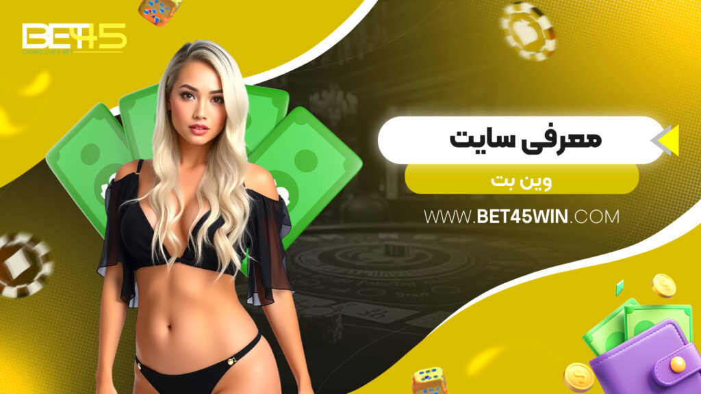 معرفی سایت وین بت