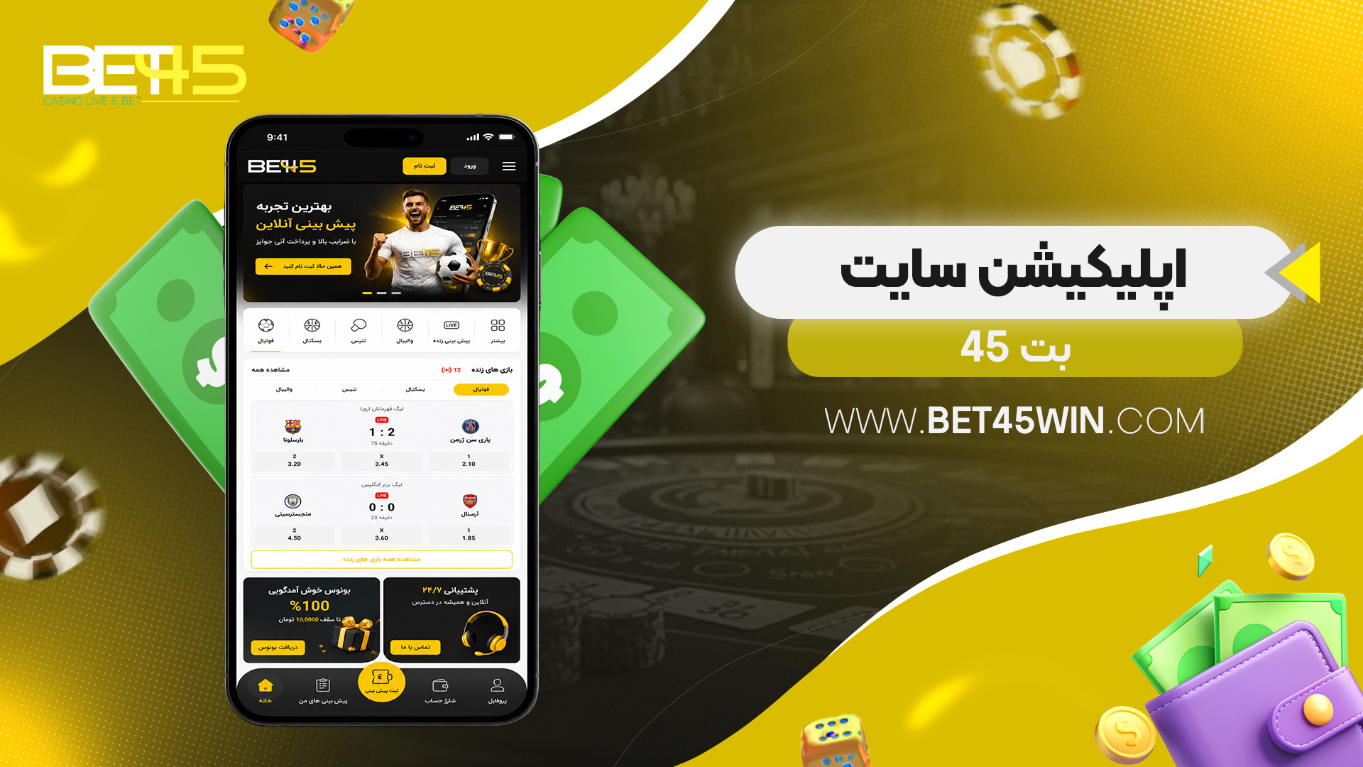 اپلیکیشن-سایت-بت-45 اپلیکیشن-سایت-بت-45