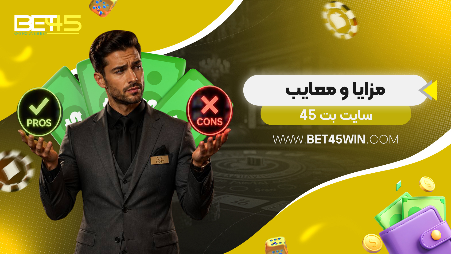 مزایا-و-معایب-سایت-بت-45 مزایا-و-معایب-سایت-بت-45