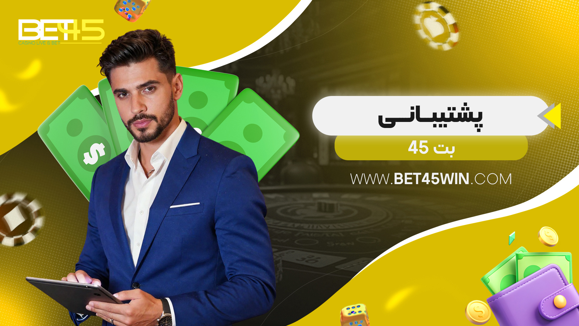 پشتیبانی-بت-45 پشتیبانی-بت-45